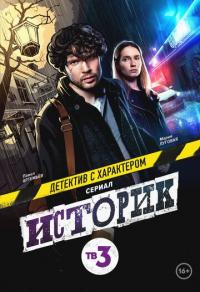 Сериал Историк (2021) скачать торрент