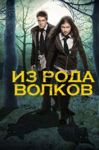 Сериал Из рода волков (2012) скачать торрент