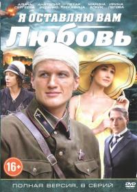 Сериал Я оставляю вам любовь (2013) скачать торрент