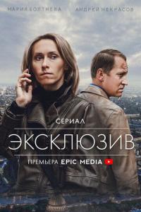 Сериал Эксклюзив (2021) скачать торрент