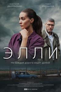 Сериал Элли (2021) скачать торрент