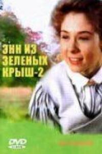 Сериал Энн из Зеленых крыш: Продолжение (1987) скачать торрент