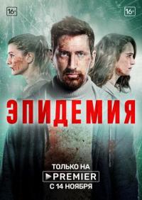 Сериал Эпидемия (2019) скачать торрент