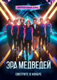 Сериал Эра медведей (2020) скачать торрент