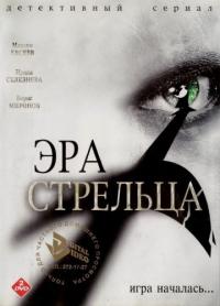 Сериал Эра Стрельца (2007) скачать торрент