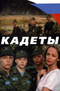 Сериал Кадеты (2004) скачать торрент