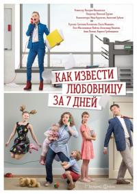 Сериал Как извести любовницу за 7 дней (2017) скачать торрент