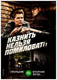 Сериал Казнить нельзя помиловать (2017) скачать торрент