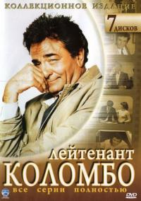 Сериал Коломбо (1971) скачать торрент