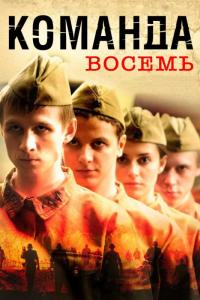 Сериал Команда восемь (2011) скачать торрент