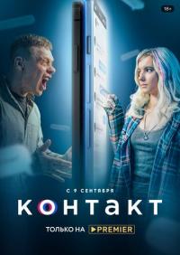 Сериал Контакт (2021) скачать торрент