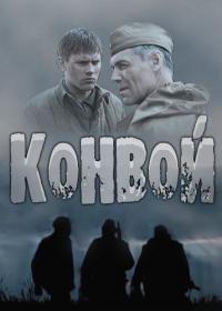 Сериал Конвой (2017) скачать торрент