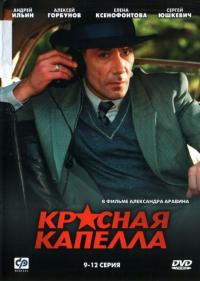 Сериал Красная капелла (2004) скачать торрент