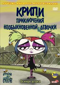 Сериал Крипи: Приключения необыкновенной девочки (2006) скачать торрент