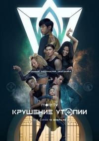 Сериал Крушение утопии (2020) скачать торрент