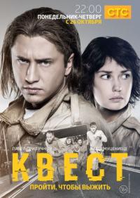 Сериал Квест (2015) скачать торрент