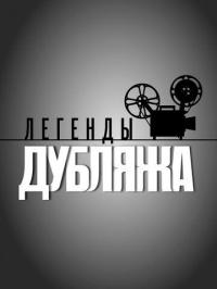 Сериал Легенды дубляжа (2012) скачать торрент