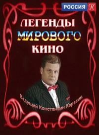 Сериал Легенды мирового кино (2004) скачать торрент