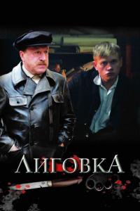 Сериал Лиговка (2009) скачать торрент