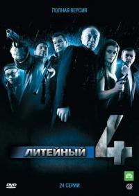 Сериал Литейный, 4 (2008) скачать торрент