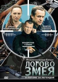 Сериал Логово Змея (2009) скачать торрент