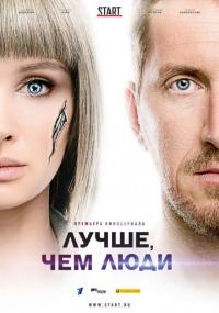 Сериал Лучше, чем люди (2018) скачать торрент