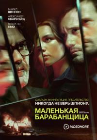 Сериал Маленькая барабанщица (2018) скачать торрент