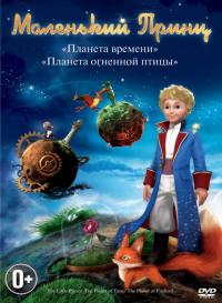 Сериал Маленький принц (2011) скачать торрент