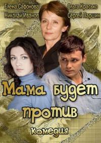 Сериал Мама будет против (2013) скачать торрент