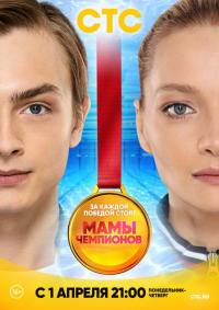 Сериал Мамы чемпионов (2018) скачать торрент