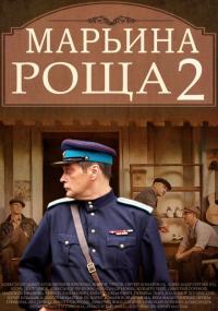 Сериал Марьина роща 2 (2012) скачать торрент