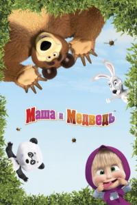 Сериал Маша и Медведь (2009) скачать торрент