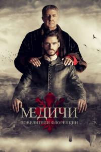 Сериал Медичи: Повелители Флоренции (2016) скачать торрент