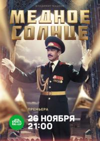 Сериал Медное солнце (2018) скачать торрент