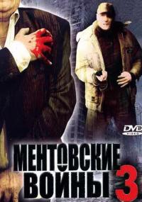 Сериал Ментовские войны 3 (2004) скачать торрент