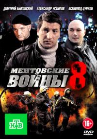 Сериал Ментовские войны 8 (2004) скачать торрент