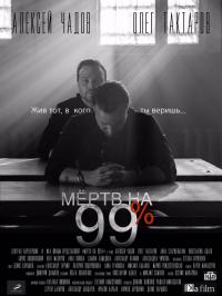 Сериал Мёртв на 99% (2017) скачать торрент