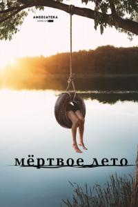 Сериал Мертвое лето (2016) скачать торрент