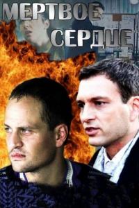 Сериал Мёртвое сердце (2014) скачать торрент