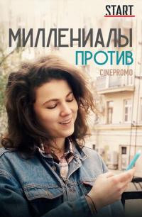 Сериал Миллениалы против (2018) скачать торрент