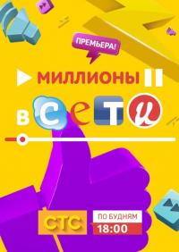 Сериал Миллионы в сети (2015) скачать торрент