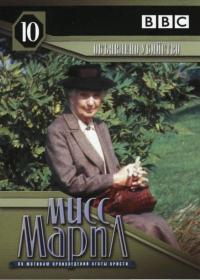 Сериал Мисс Марпл: Объявленное убийство (1984) скачать торрент