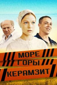 Сериал Море. Горы. Керамзит (2014) скачать торрент