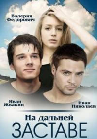 Сериал На дальней заставе (2015) скачать торрент