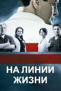 Сериал На линии жизни (2016) скачать торрент