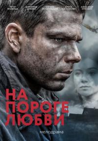 Сериал На пороге любви (2017) скачать торрент