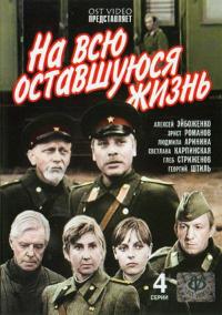 Сериал На всю оставшуюся жизнь (1975) скачать торрент