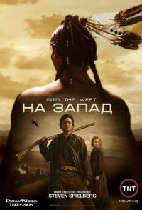 Сериал На Запад (2005) скачать торрент