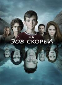 Сериал На зов скорби (2012) скачать торрент