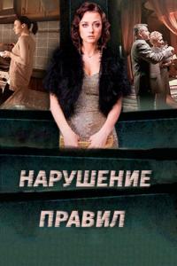 Сериал Нарушение правил (2015) скачать торрент